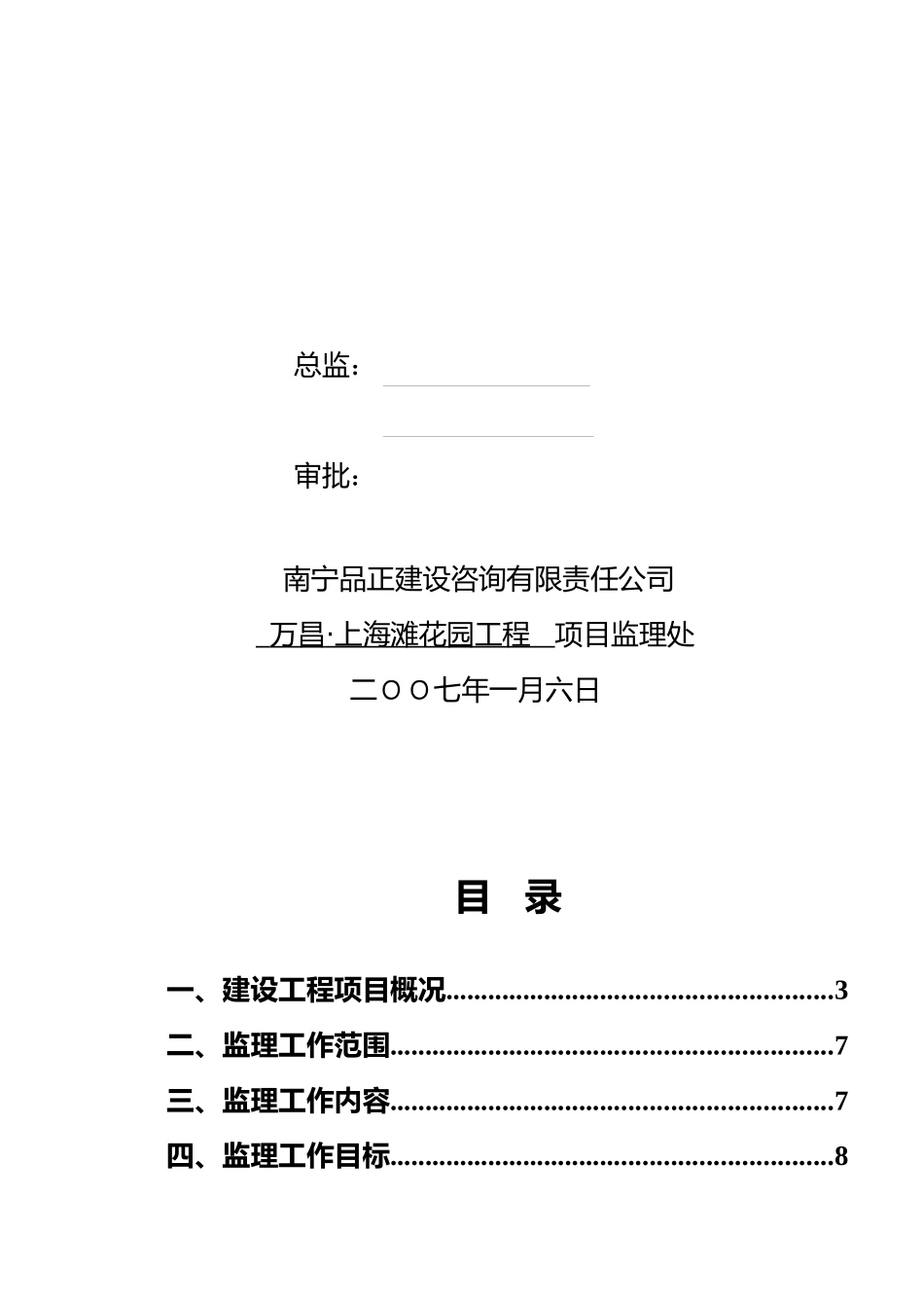 万昌上海滩花园工程监理规划_第2页