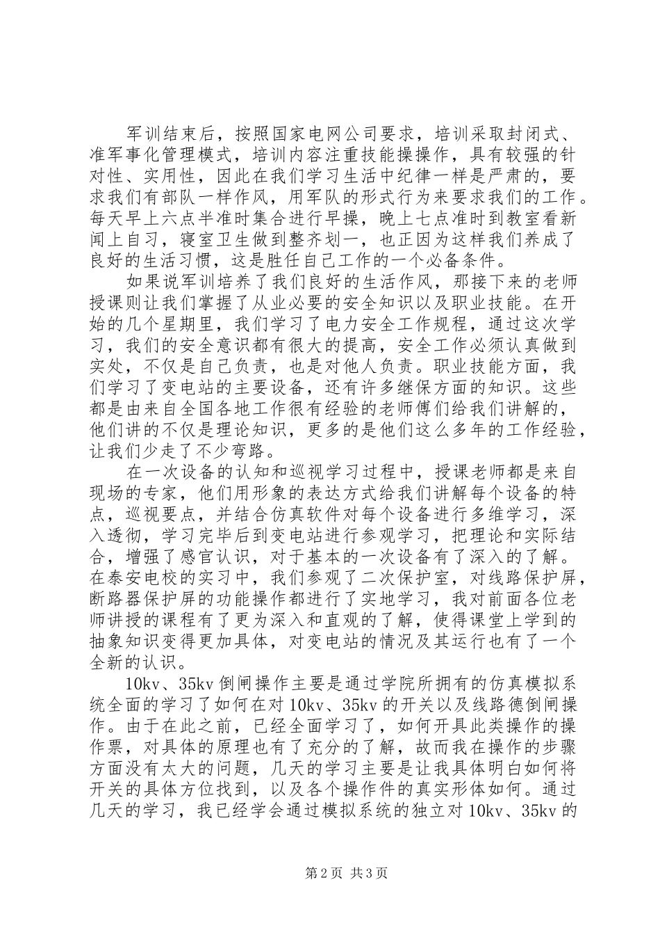 国网技术学院的培训心得_第2页