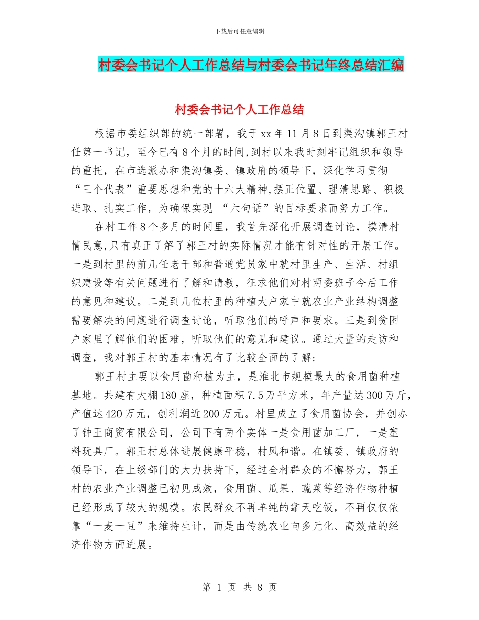 村委会书记个人工作总结与村委会书记年终总结汇编_第1页
