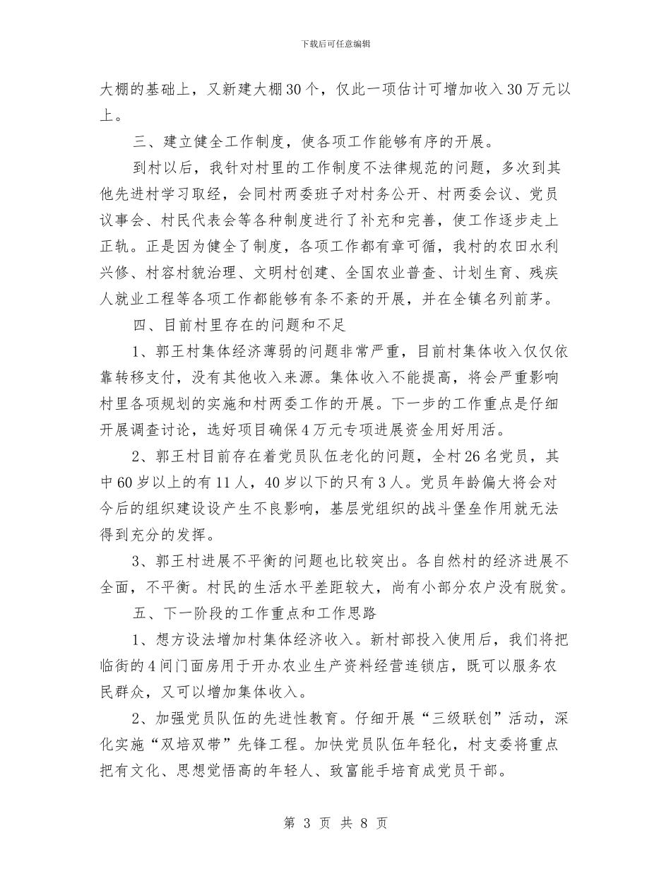 村委会书记个人工作总结与村委会书记年终总结汇编_第3页