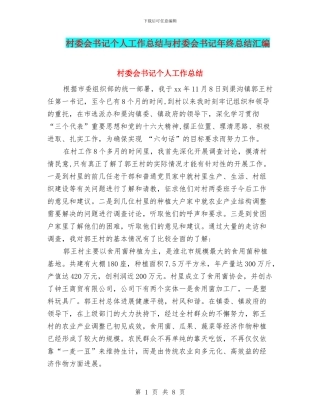 村委会书记个人工作总结与村委会书记年终总结汇编