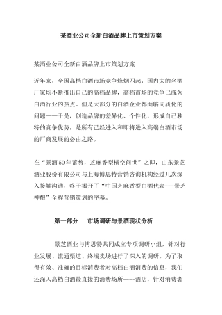 某酒业公司全新白酒品牌上市策划方案(doc 16页)