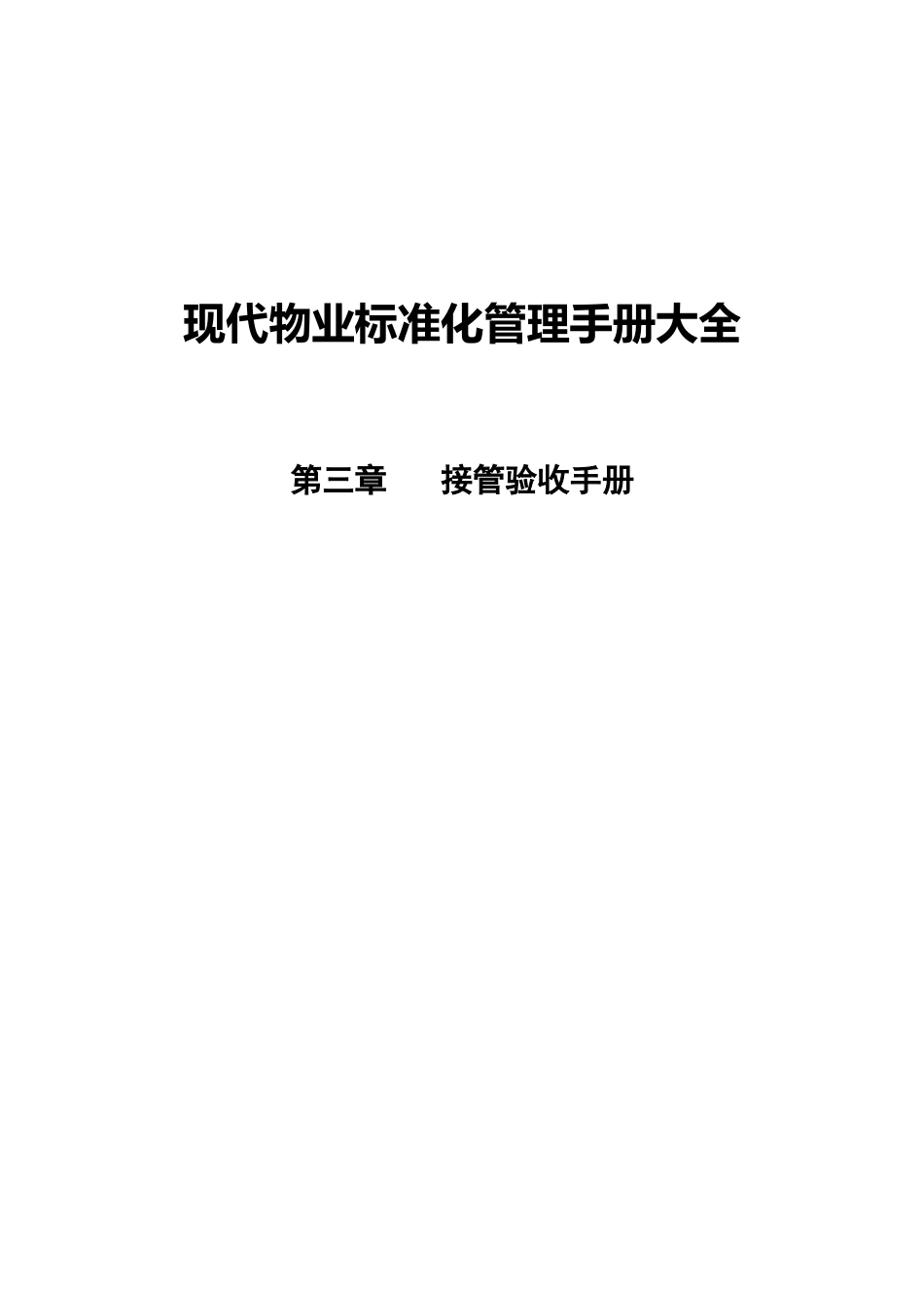 现代物业标准化验收程序_第1页