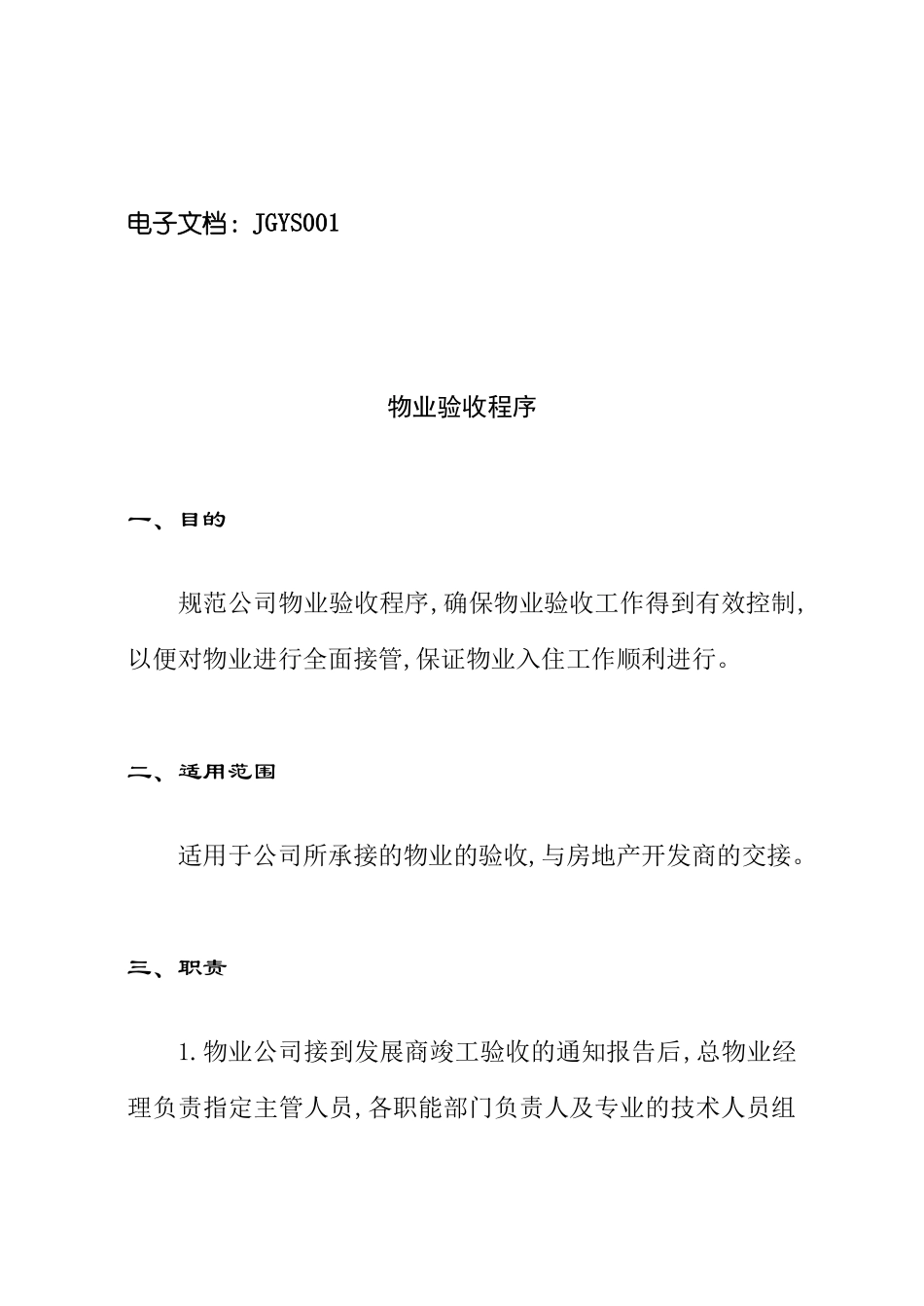 现代物业标准化验收程序_第2页