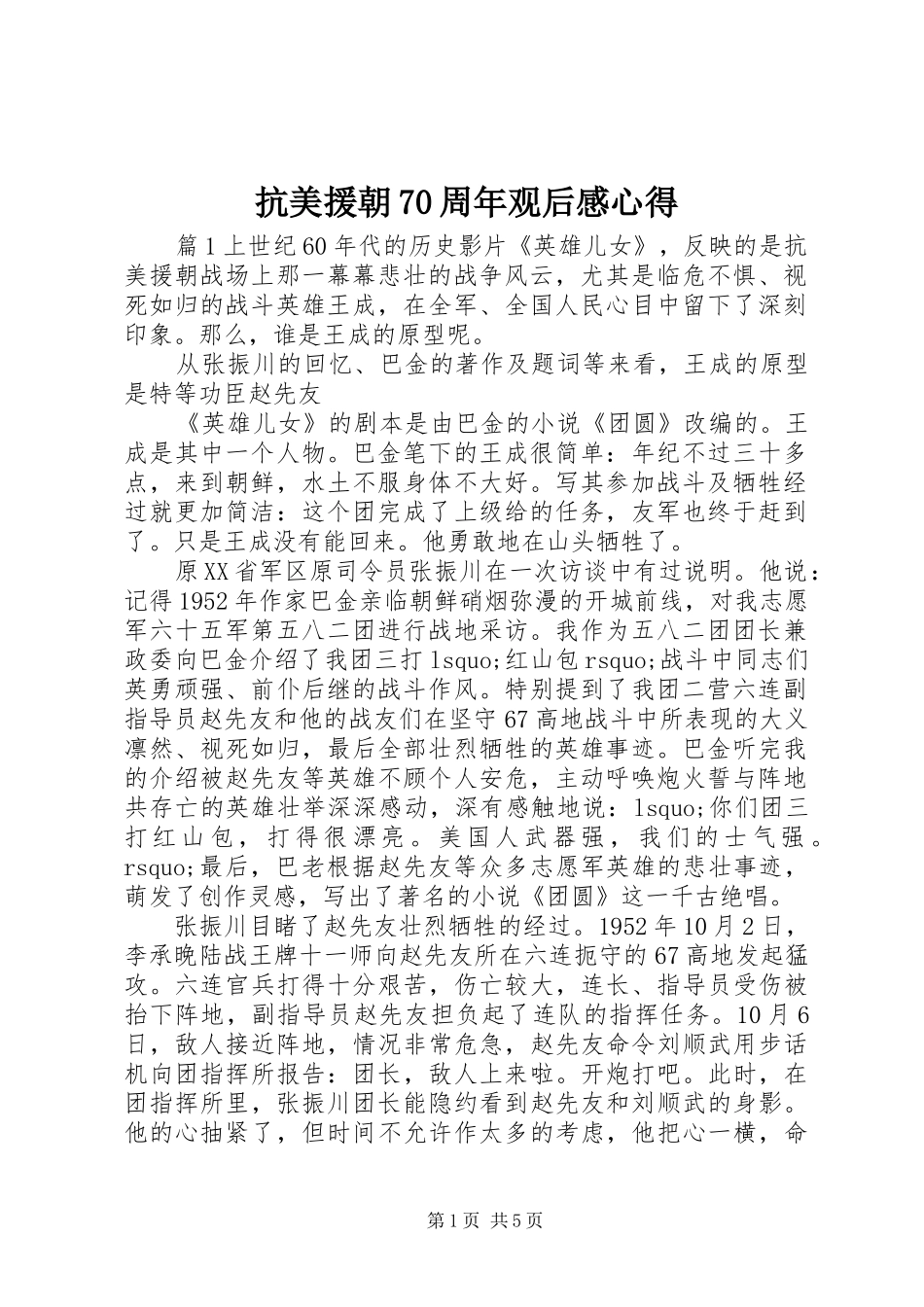 抗美援朝70周年观后感心得_第1页