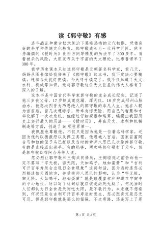 读《郭守敬》有感