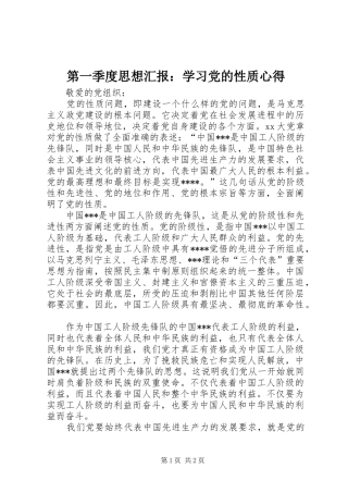 第一季度思想汇报：学习党的性质心得