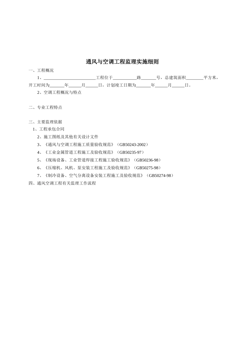 通风与空调工程监理工作的方法及措施_第2页