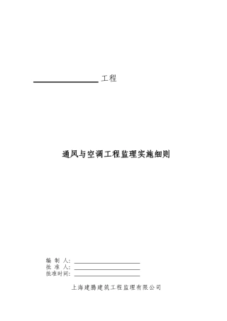 通风与空调工程监理工作的方法及措施