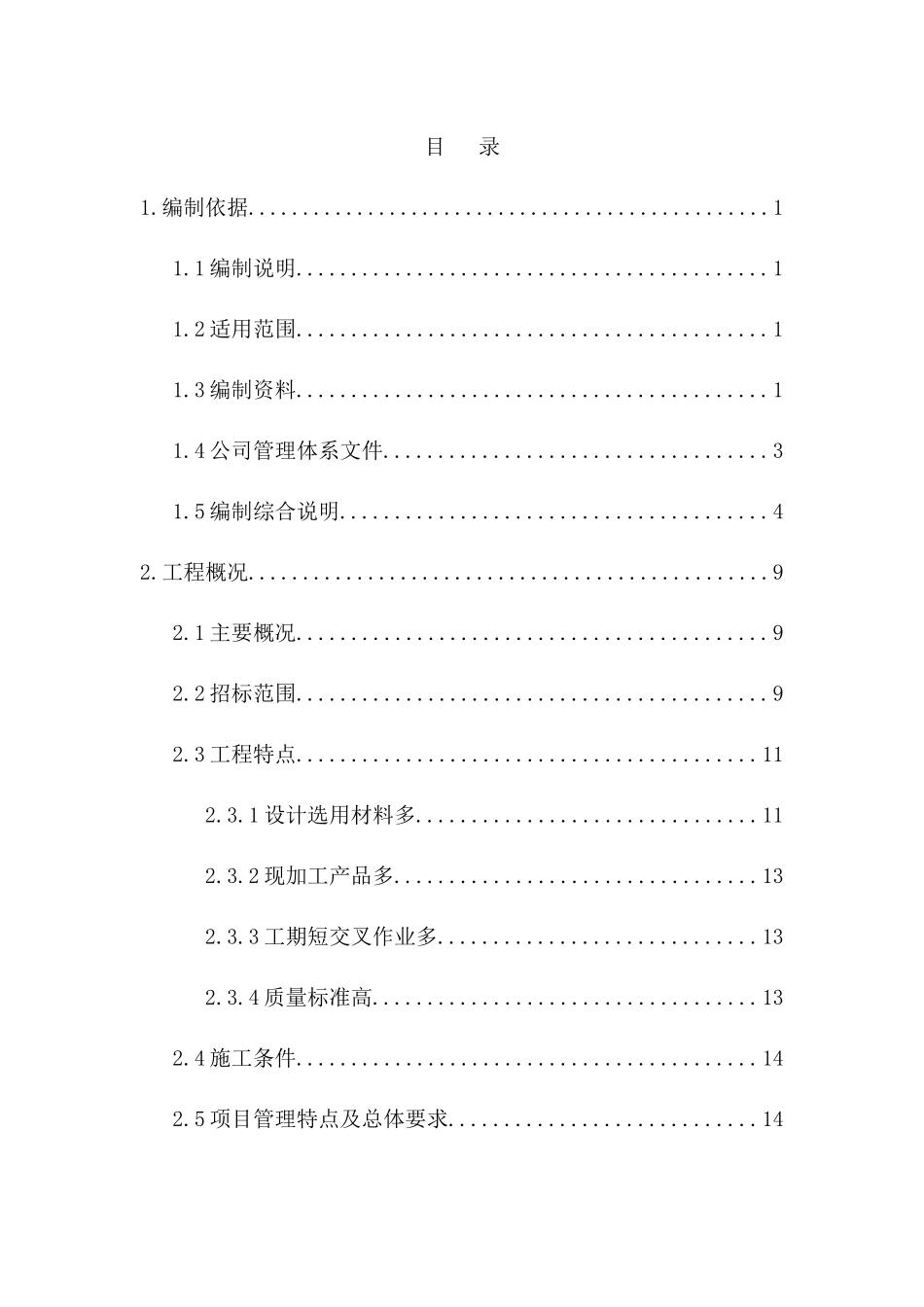 北京某高层住宅室内精装修施工组织设计（高档社区）_第1页