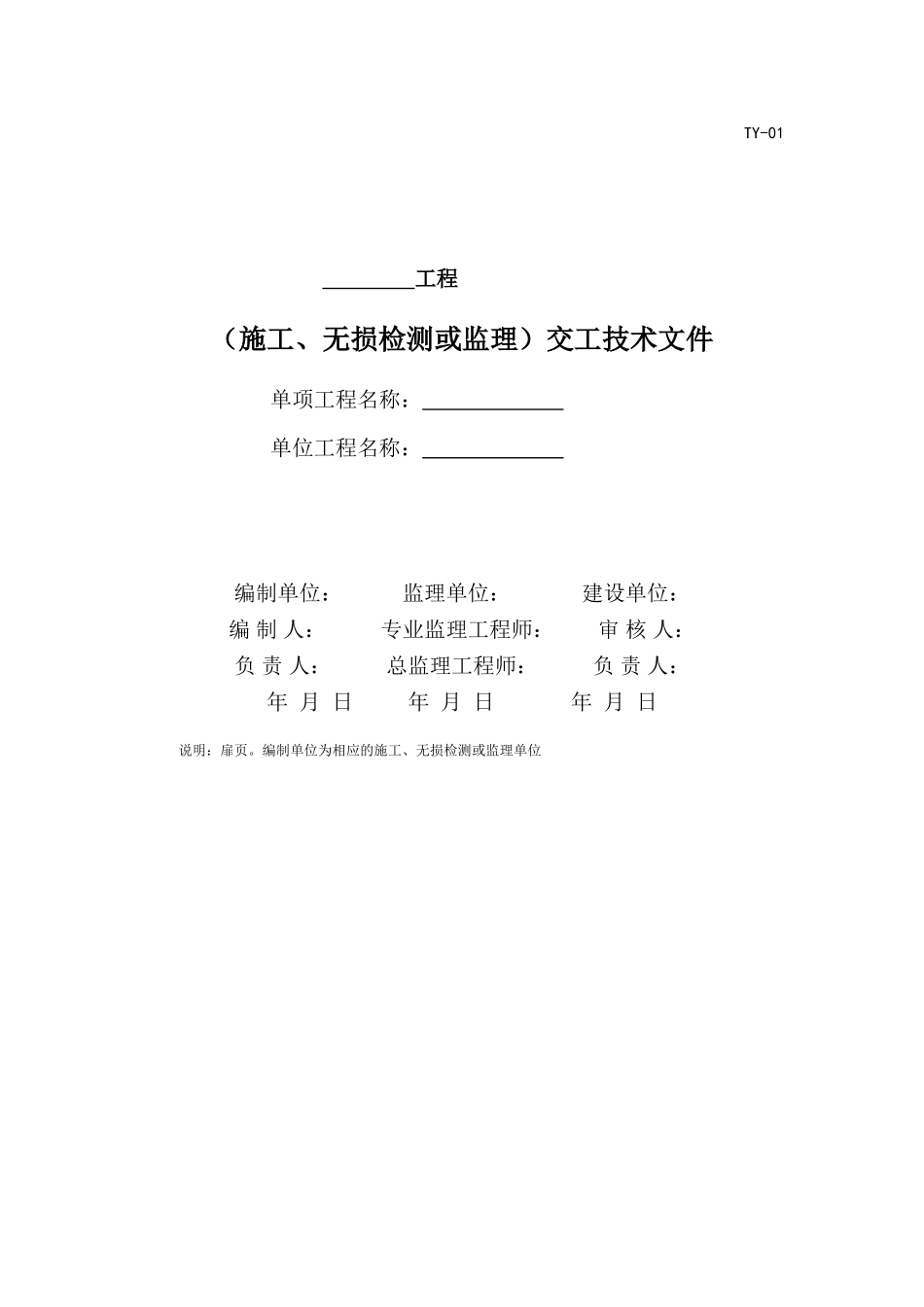 2017版油气田地面建设工程竣工验收手册表格(DOC250页)_第1页