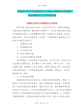 村委会主任关于村委会的工作总结与村委会主任助理、党支部副书记工作总结汇编