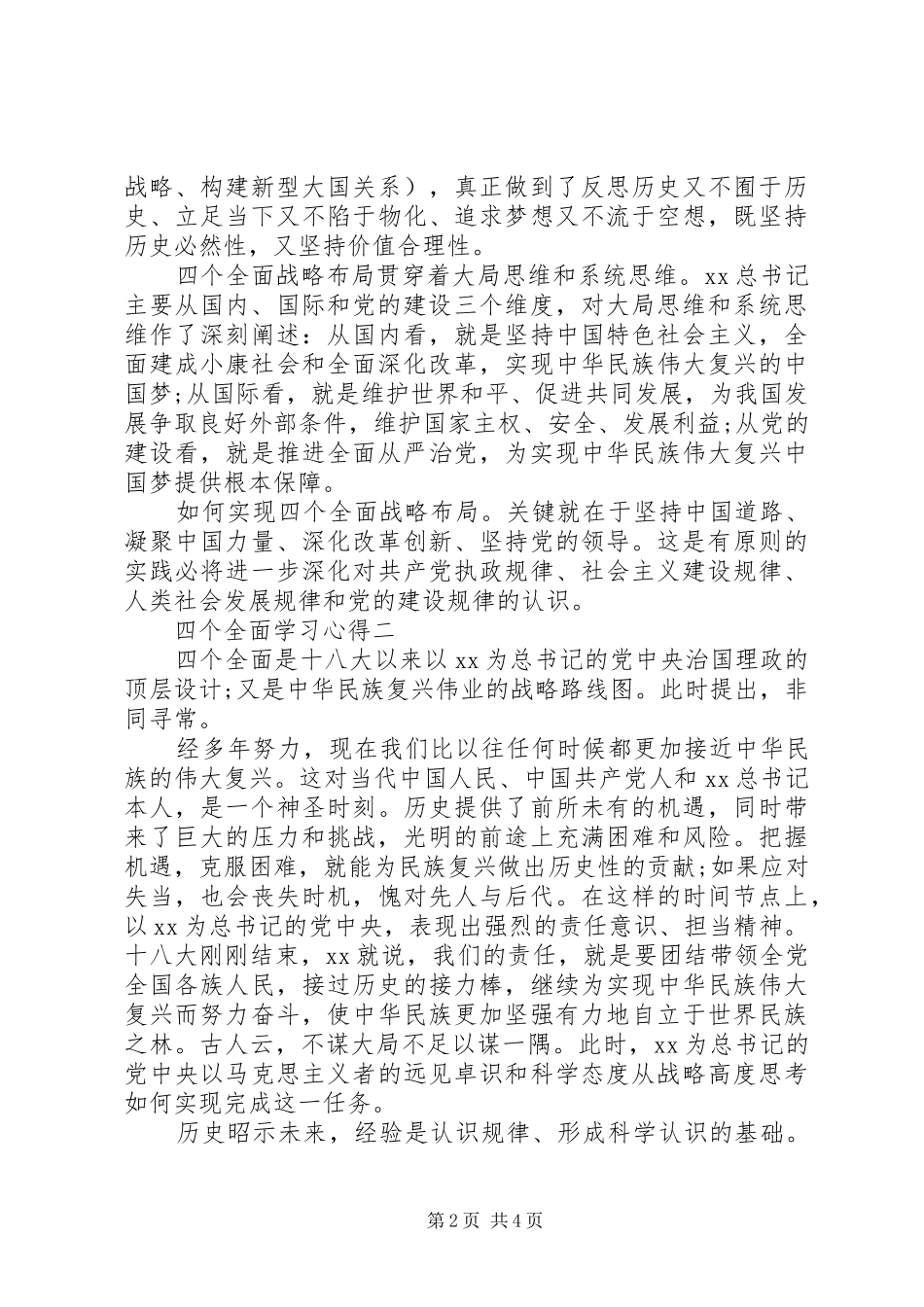 关于四个全面的学习心得_第2页