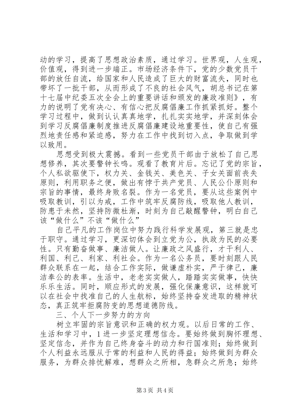 干部职前廉政学习感想_第3页