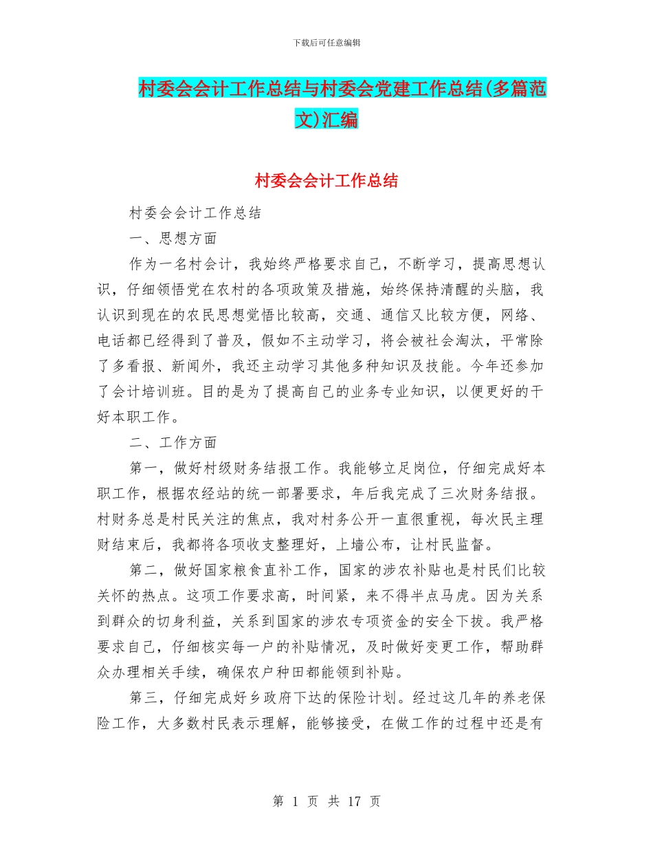 村委会会计工作总结与村委会党建工作总结汇编_第1页