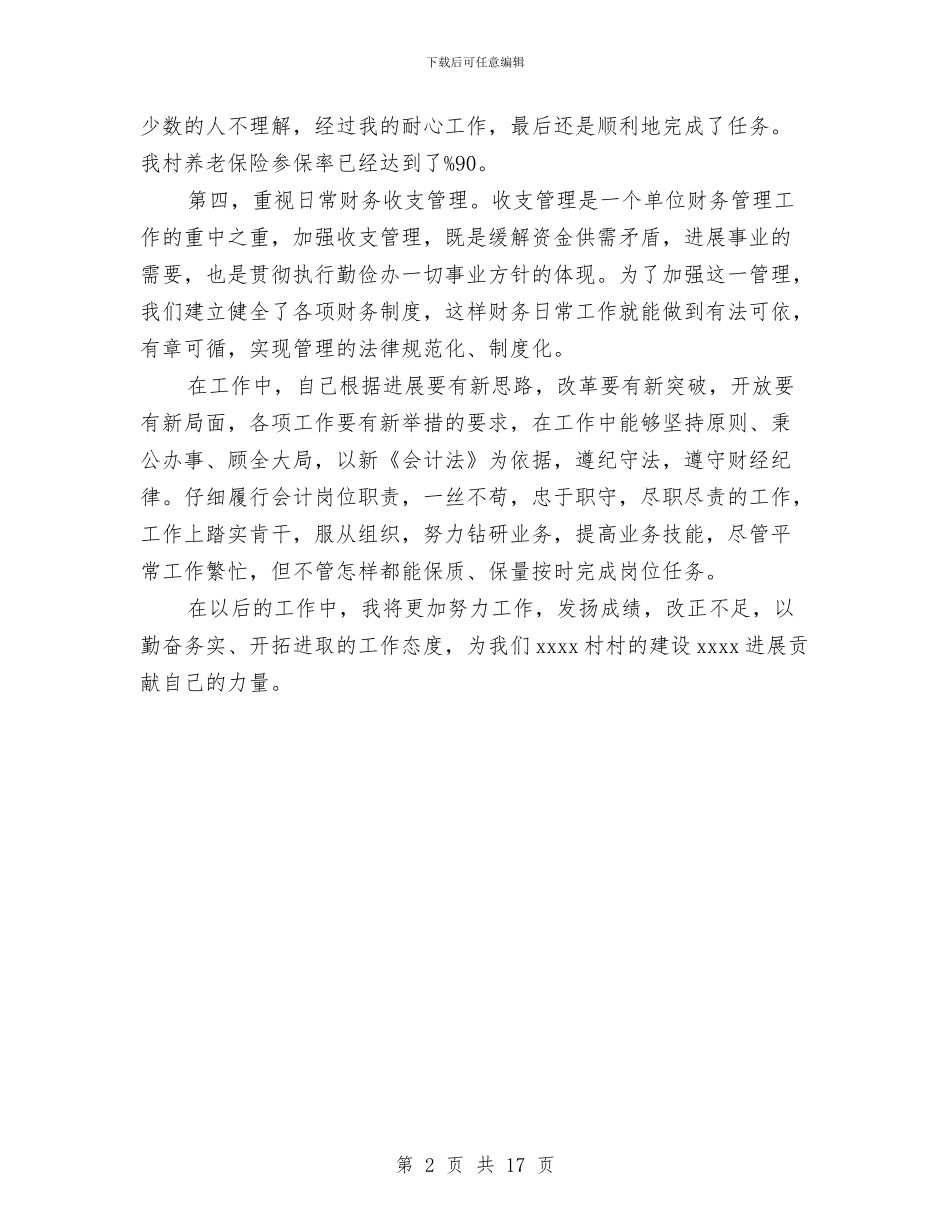 村委会会计工作总结与村委会党建工作总结汇编_第2页