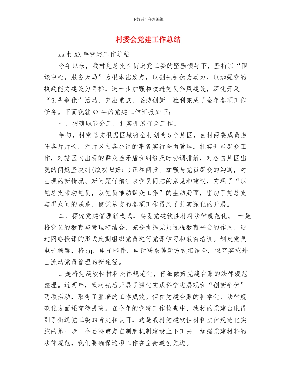 村委会会计工作总结与村委会党建工作总结汇编_第3页