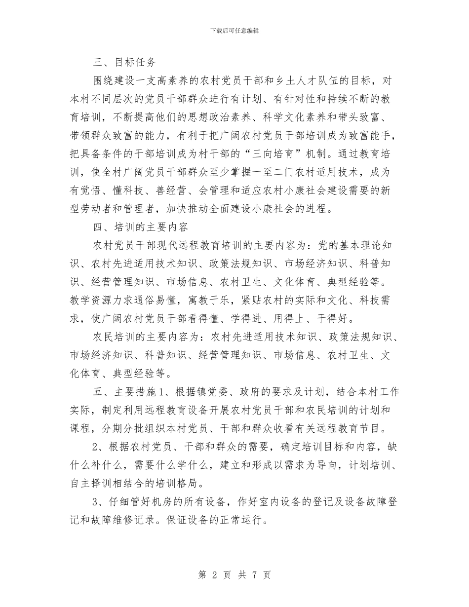 村委会党员干部培训工作计划版与村委会党支部工作计划汇编_第2页