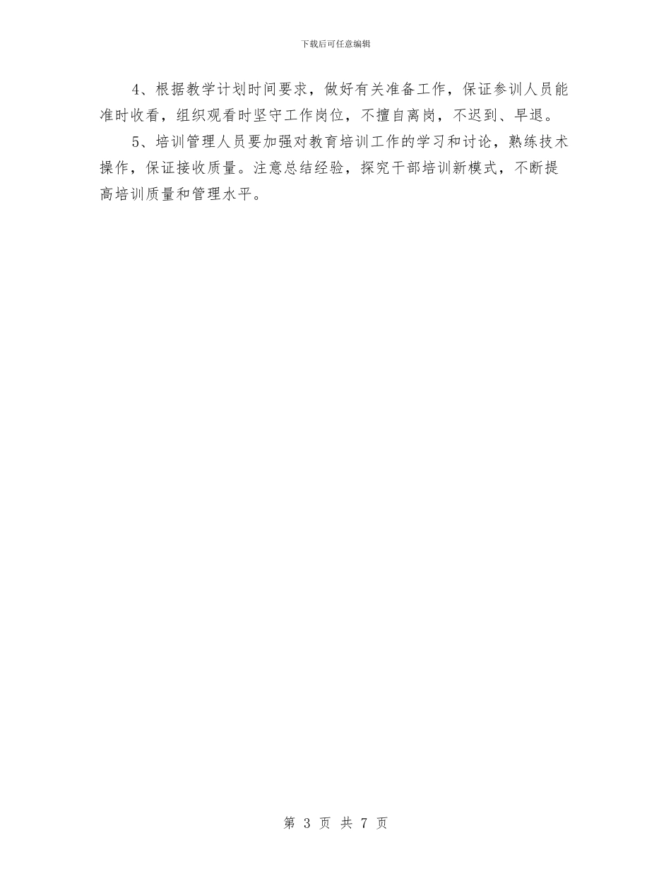 村委会党员干部培训工作计划版与村委会党支部工作计划汇编_第3页