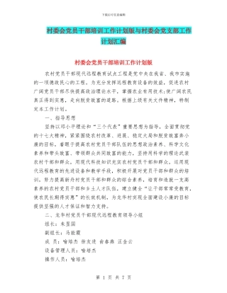 村委会党员干部培训工作计划版与村委会党支部工作计划汇编