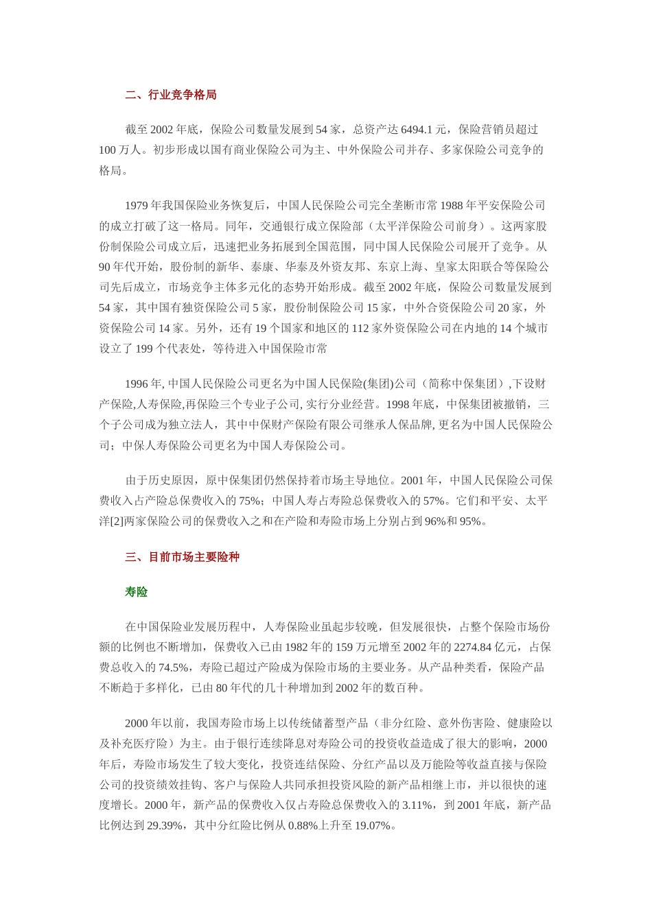 中国保险业研究报告（doc 24）_第2页
