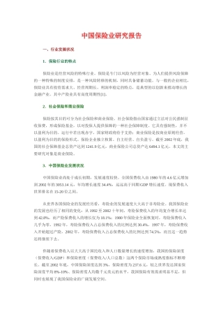 中国保险业研究报告（doc 24）
