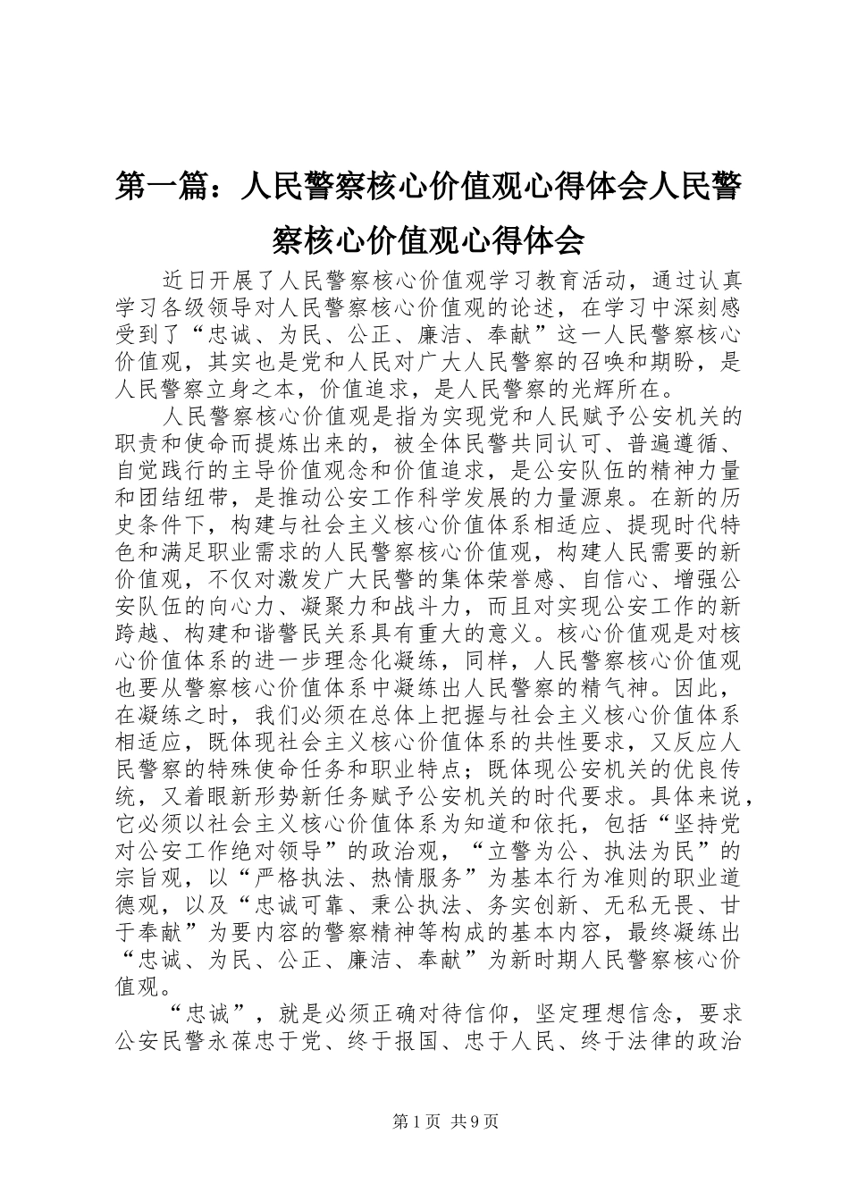 第一篇：人民警察核心价值观心得体会人民警察核心价值观心得体会_第1页