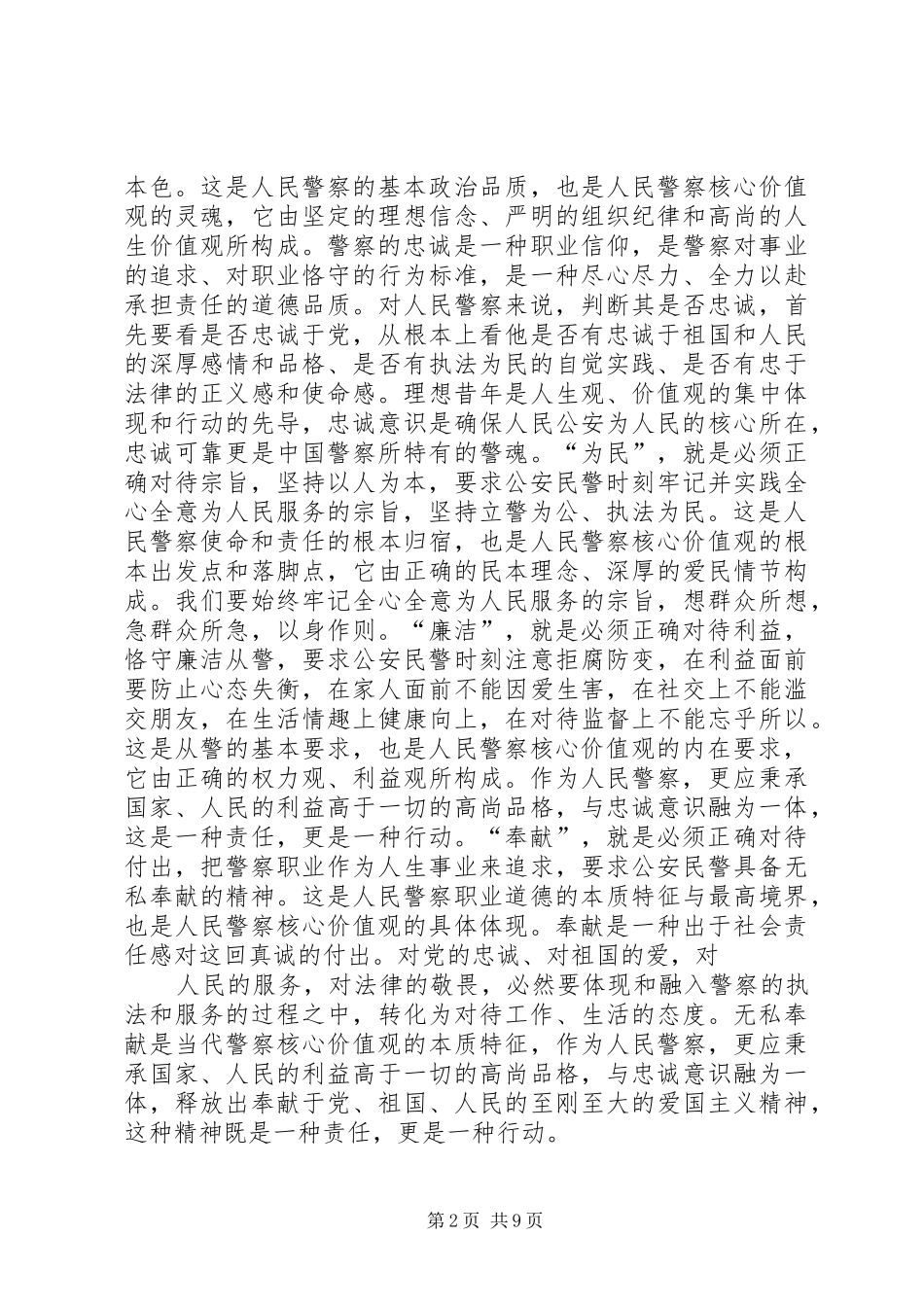 第一篇：人民警察核心价值观心得体会人民警察核心价值观心得体会_第2页
