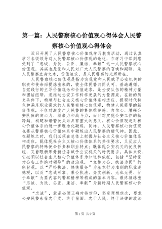第一篇：人民警察核心价值观心得体会人民警察核心价值观心得体会