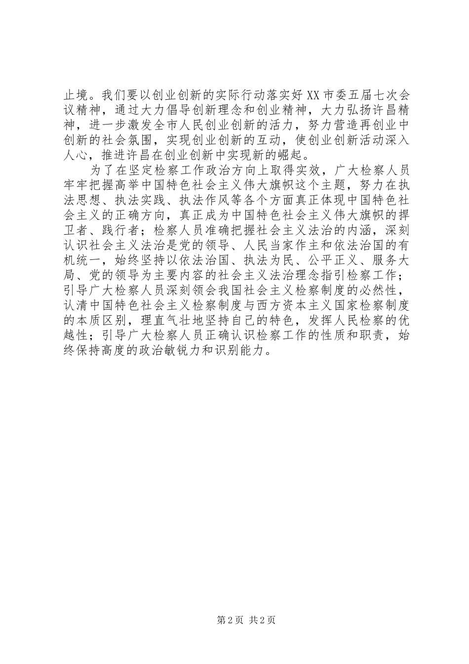 “继续解放思想，推动科学发展”三新学习心得_第2页