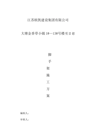低层别墅脚手架施工方案