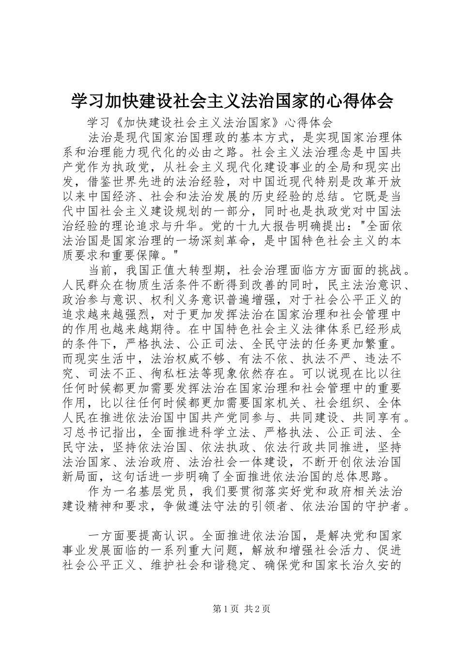 学习加快建设社会主义法治国家的心得体会_第1页