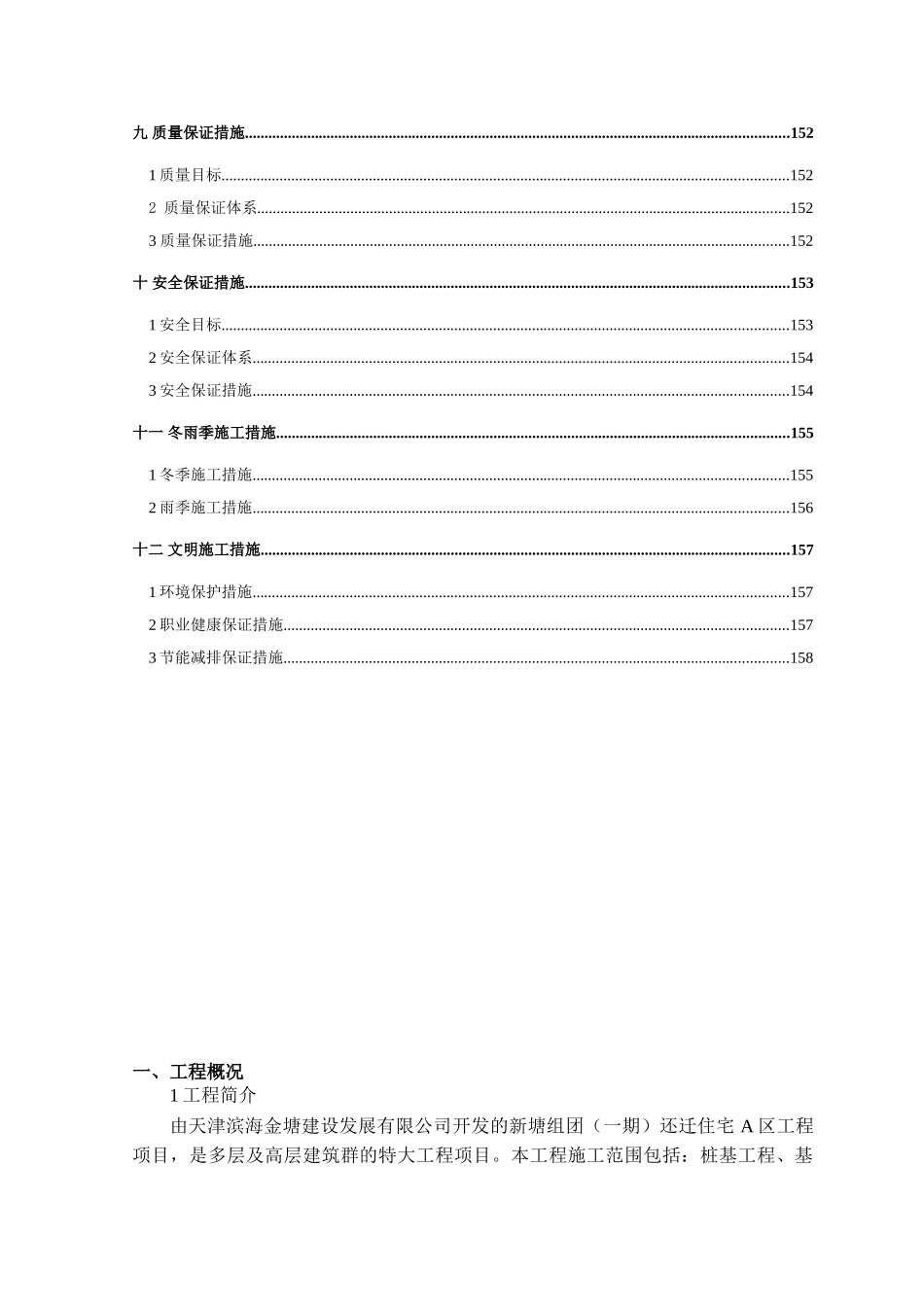 中冶天工新塘还迁房住宅施工组织设计-8wr(DOC163页)_第2页