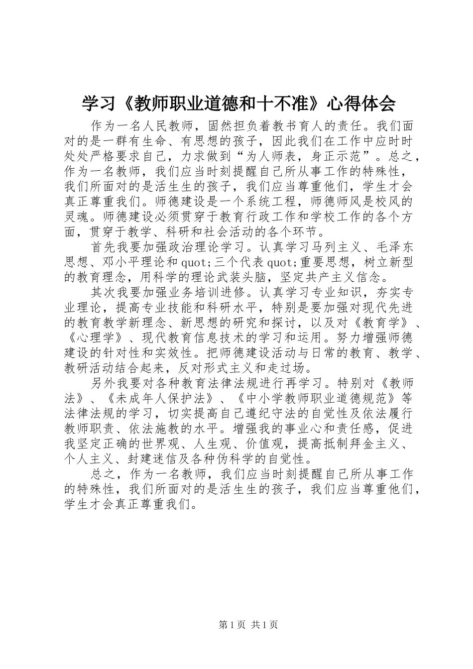 学习《教师职业道德和十不准》心得体会_第1页