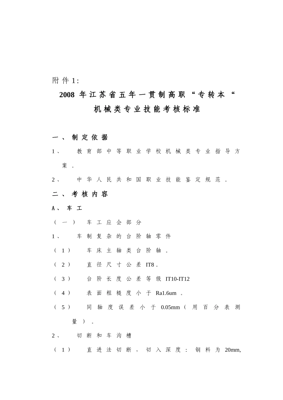 机械类专业技能考试标准2、电子类专业技能考试标准3、计算机类_第1页