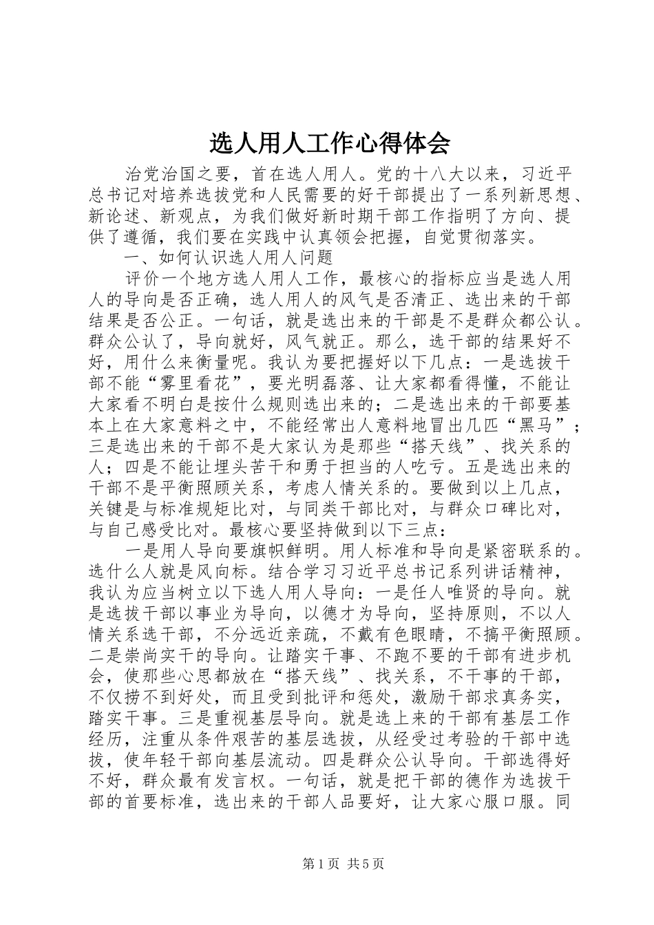 选人用人工作心得体会_第1页