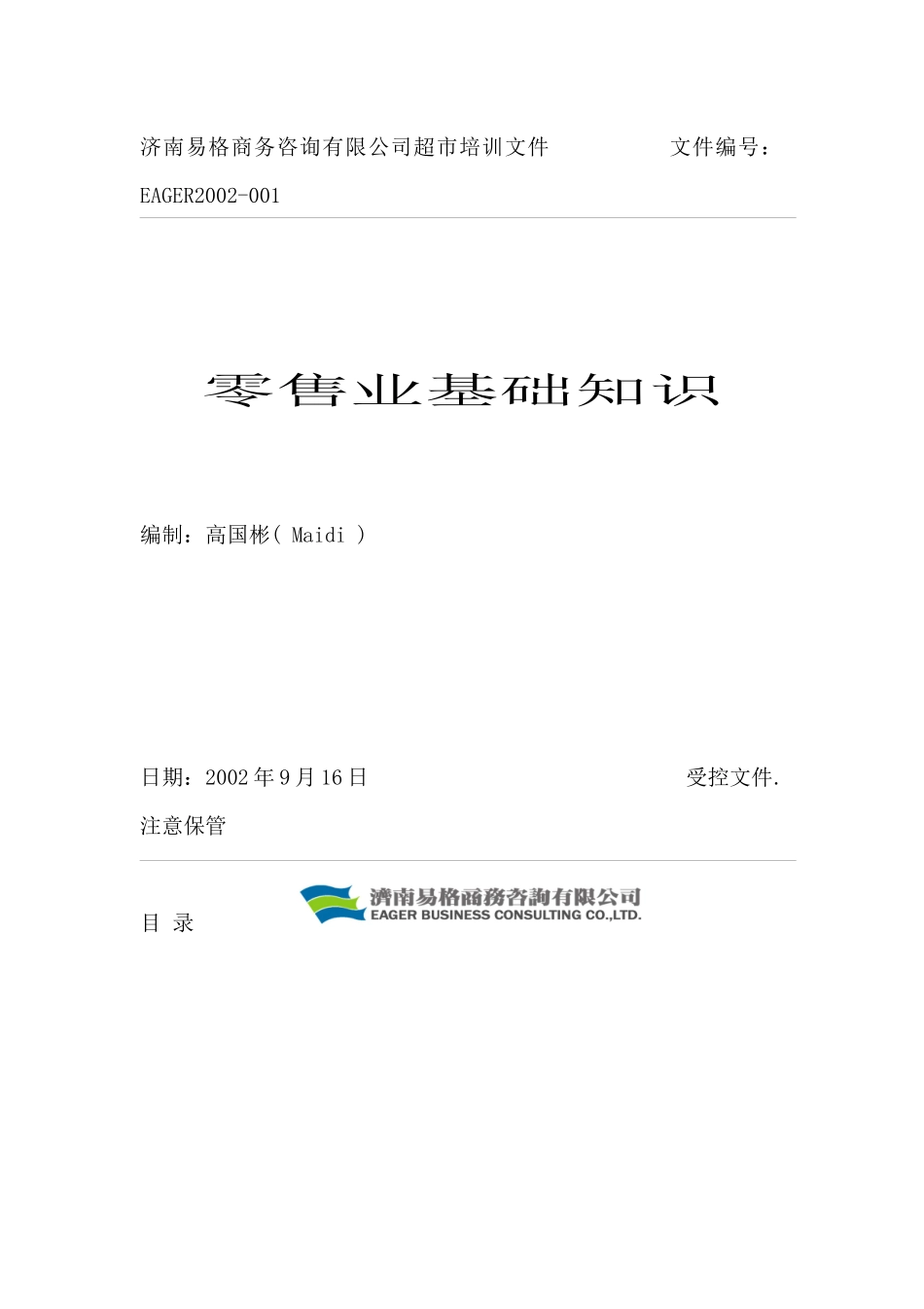 零售业的基础知识培训_第1页