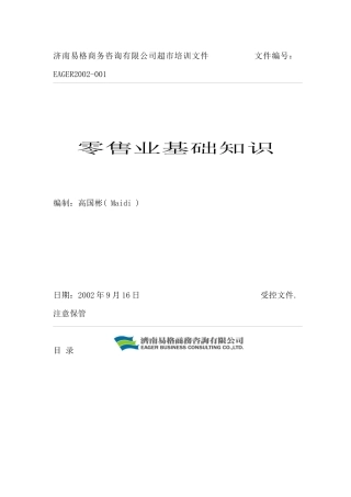 零售业的基础知识培训