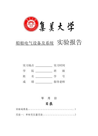船舶电气设备及系统实验报告