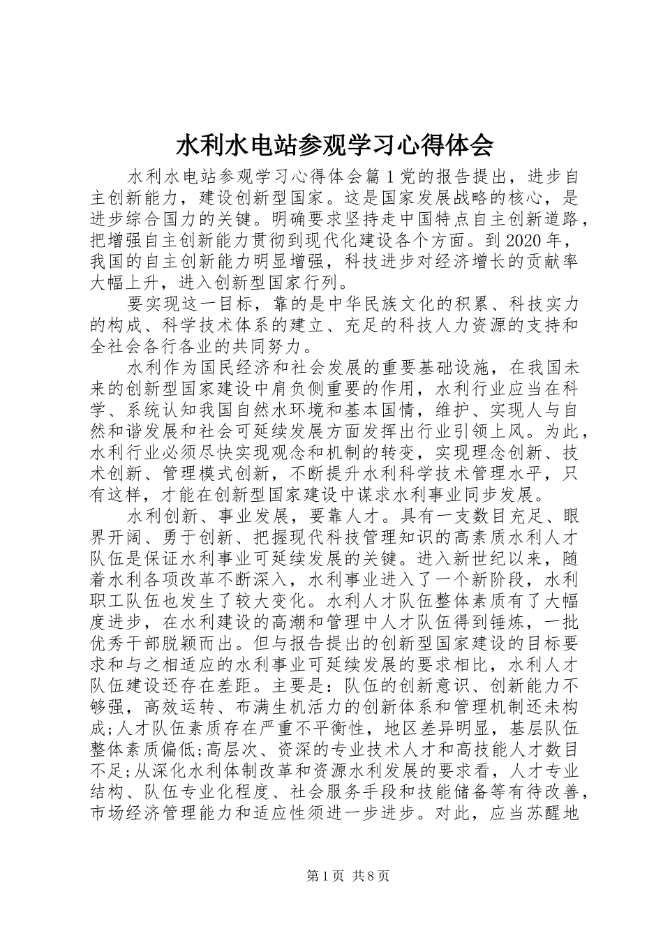 水利水电站参观学习心得体会_第1页