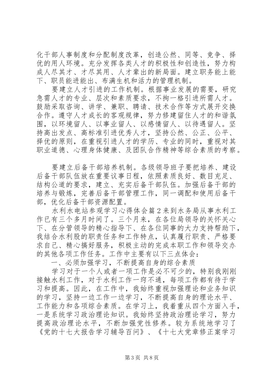水利水电站参观学习心得体会_第3页