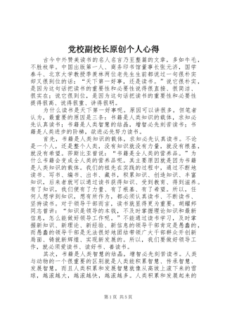 党校副校长原创个人心得