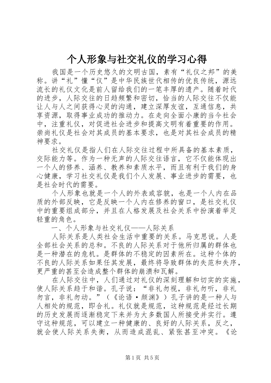 个人形象与社交礼仪的学习心得_第1页