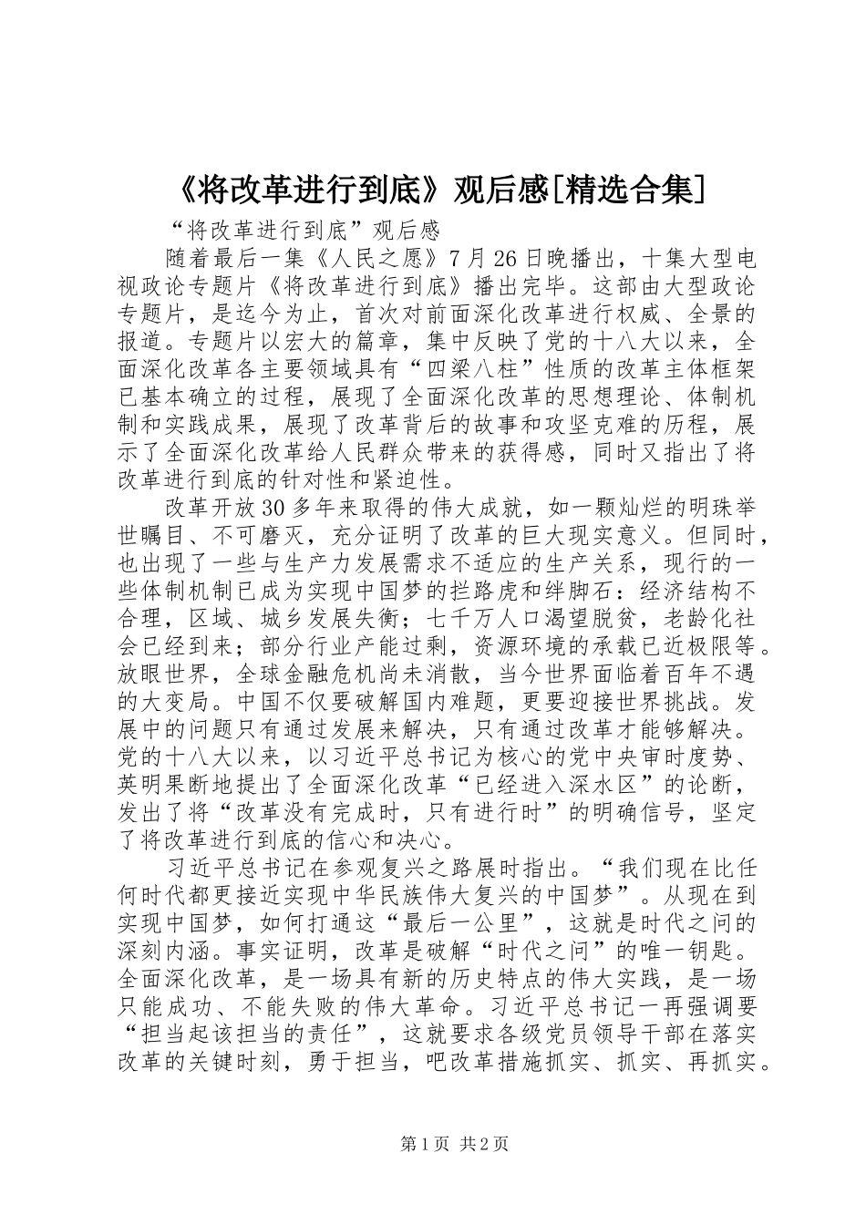 《将改革进行到底》观后感[精选合集]_第1页