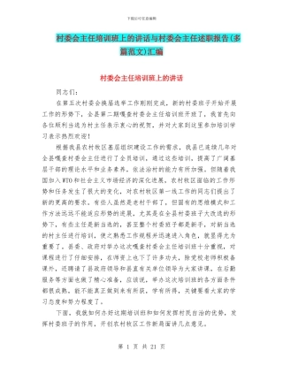 村委会主任培训班上的讲话与村委会主任述职报告汇编