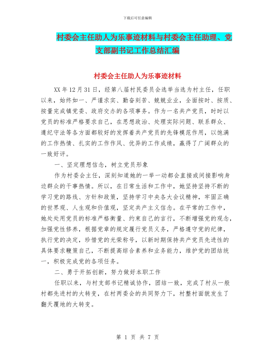 村委会主任助人为乐事迹材料与村委会主任助理、党支部副书记工作总结汇编_第1页