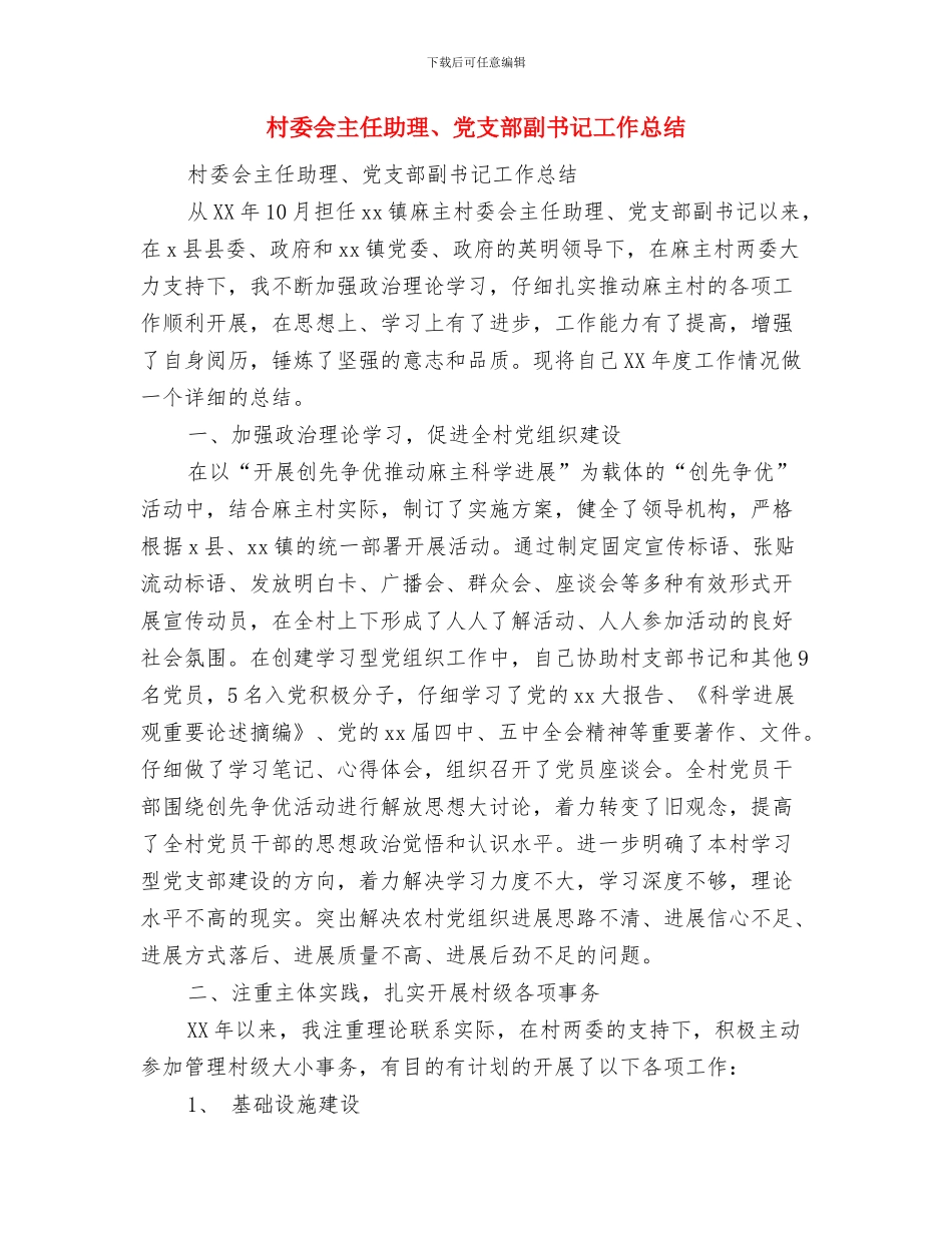 村委会主任助人为乐事迹材料与村委会主任助理、党支部副书记工作总结汇编_第3页