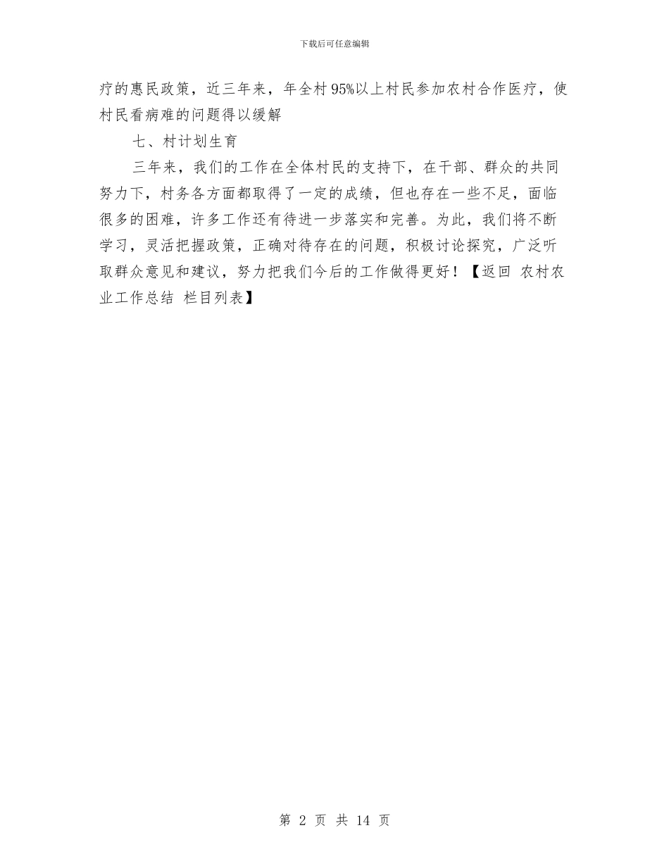 村委会主任关于村委会的工作总结与村委会主任助理月份个人工作总结汇编_第2页
