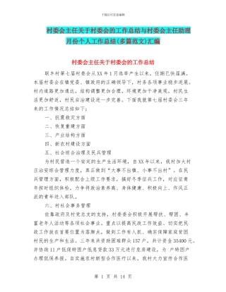 村委会主任关于村委会的工作总结与村委会主任助理月份个人工作总结汇编