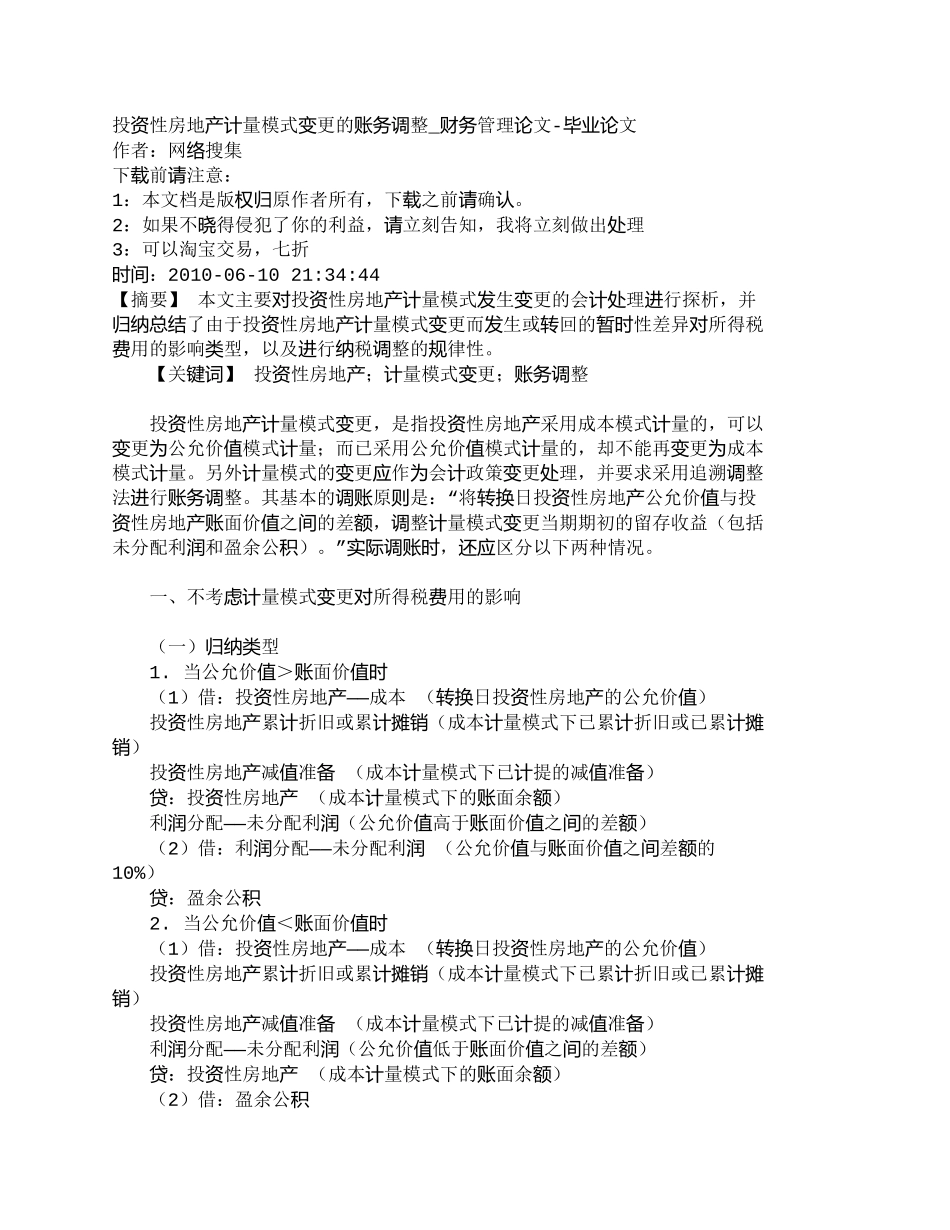 【精品文档-管理学】投资性房地产计量模式变更的账务调整_财务_第1页